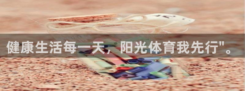 MK体育官网下载软件：健康生活每一天，阳光体育我先行