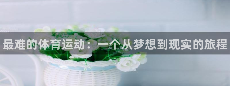 MK体育官网下载招商电话是多少啊：最难的体育运动：一