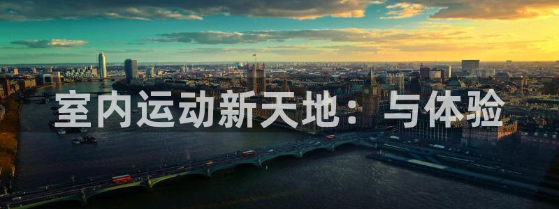 MK体育官网下载平台假的吗是真的吗吗：室内运动新天地