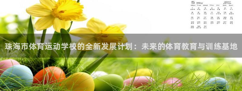 MK体育官网下载平台注册要钱吗安全吗：珠海市体育运动