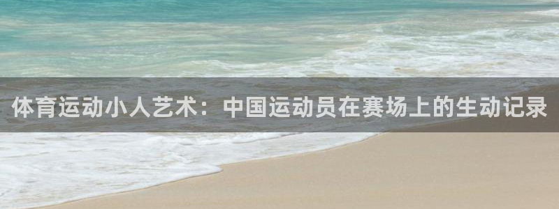 MK体育官网下载招商电话号码是多少啊：体育运动小人艺