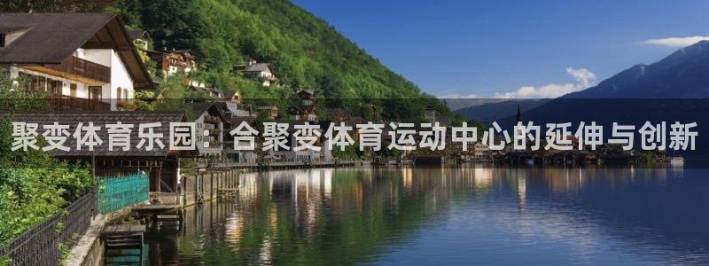 MK体育官方正版app娱乐首页官网下载：聚变体育乐园