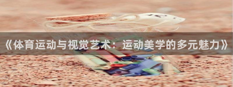MK体育官网下载平台是正规平台吗知乎：《体育运动与视