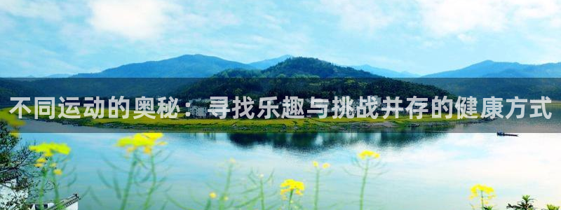 MK体育官方正版app集团简介：不同运动的奥秘：寻找