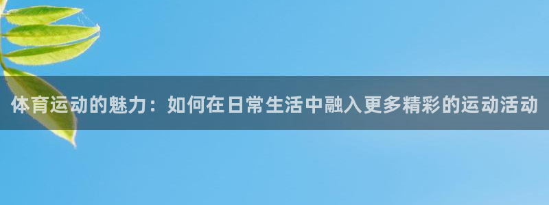 MK体育官网下载招商电话号码查询是多少：体育运动的魅