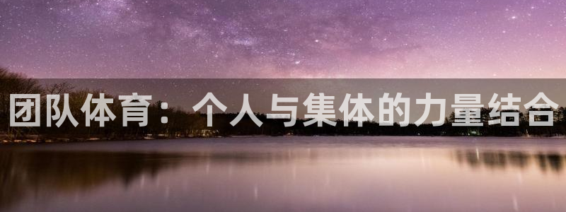 MK体育官方正版app集团：团队体育：个人与集体的力