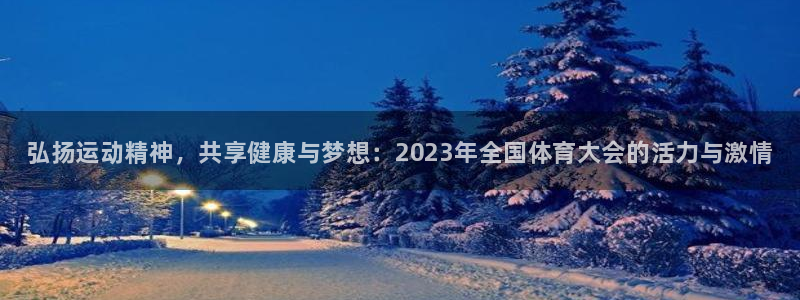MK体育官方正版app五金厂：弘扬运动精神，共享健康