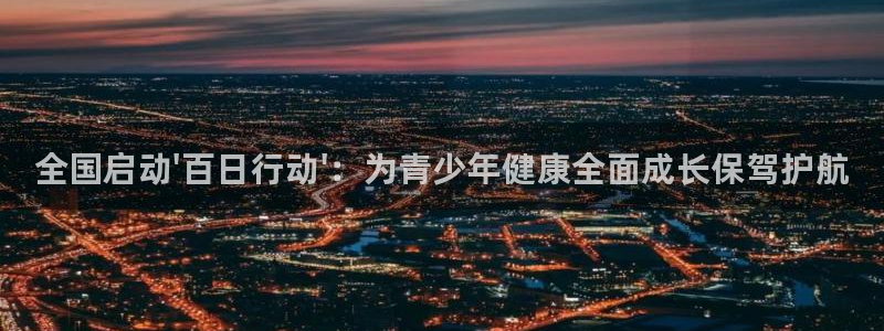 MK体育官网下载联系电话：全国启动\'百日行动\'：