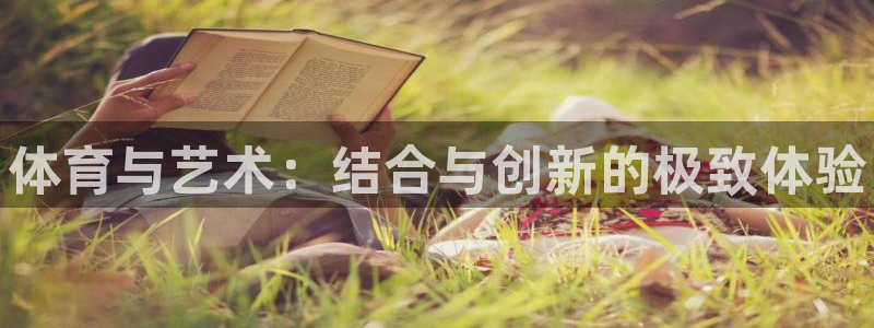 德国MK体育官方正版app集团：体育与艺术：结合与创