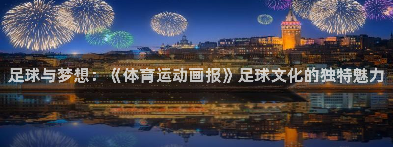 MK体育官网下载招商电话是多少啊：足球与梦想：《体育