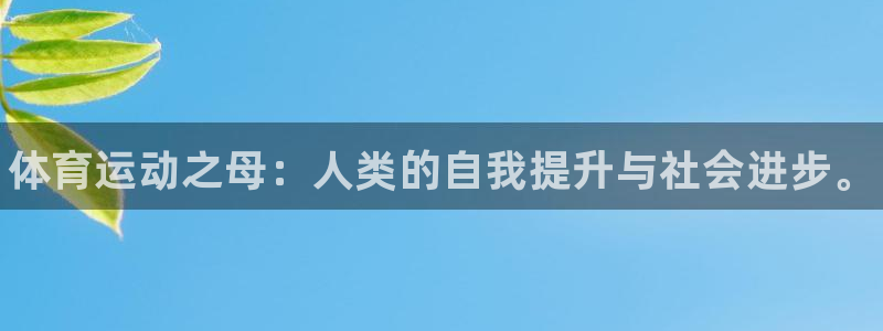 MK体育官方正版app官方：体育运动之母：人类的自我