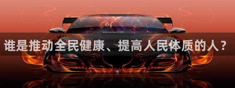 MK体育官方正版app娱乐平台：谁是推动全民健康、提