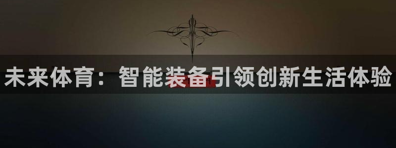 MK体育官网下载平台注册：未来体育：智能装备引领创新