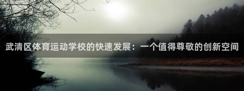 MK体育官方正版app开户：武清区体育运动学校的快速