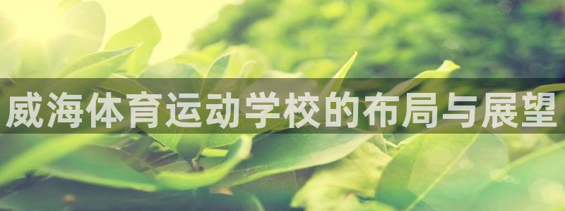 MK体育官网下载平台注册要钱吗是真的吗：威海体育运动