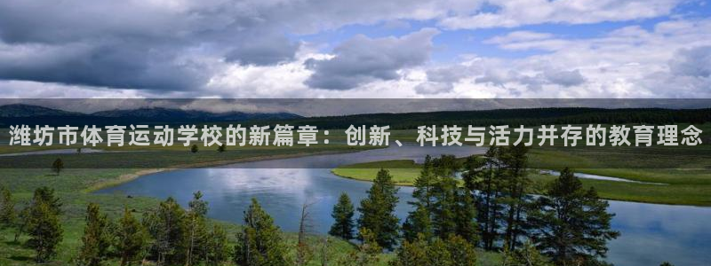 海南MK体育官网下载发展怎么样：潍坊市体育运动学校的新篇章：