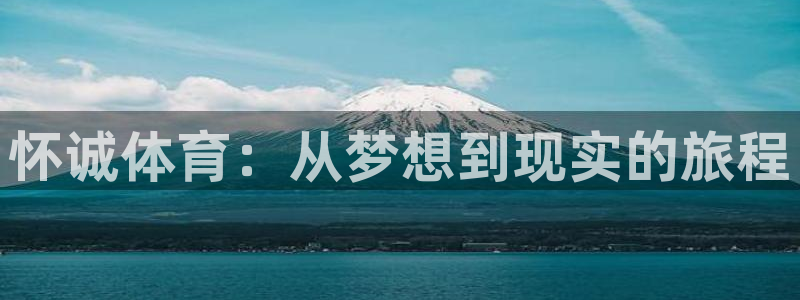海南MK体育官网下载：怀诚体育：从梦想到现实的旅程