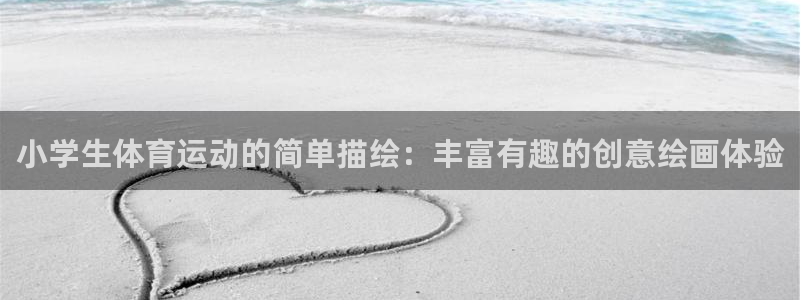 MK体育官方平台体育：小学生体育运动的简单描绘：丰富有趣的创