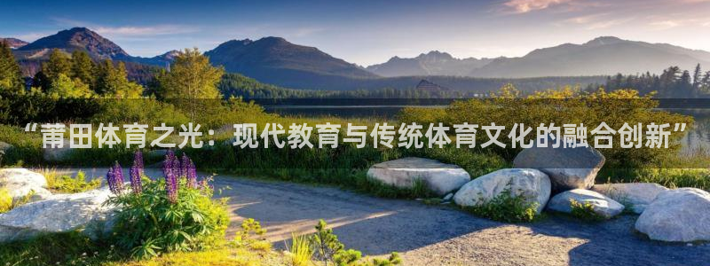 MK体育官网下载招商电话是多少：“莆田体育之光：现代教育与传