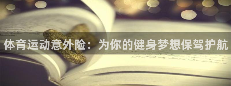MK体育官网下载平台：体育运动意外险：为你的健身梦想