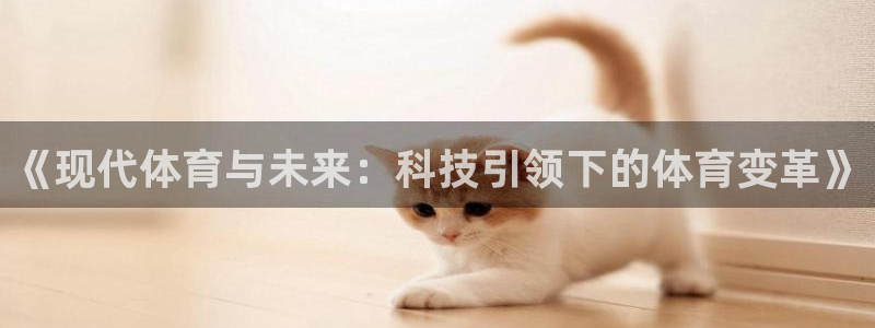 MK体育官方正版app集团logo：《现代体育与未来