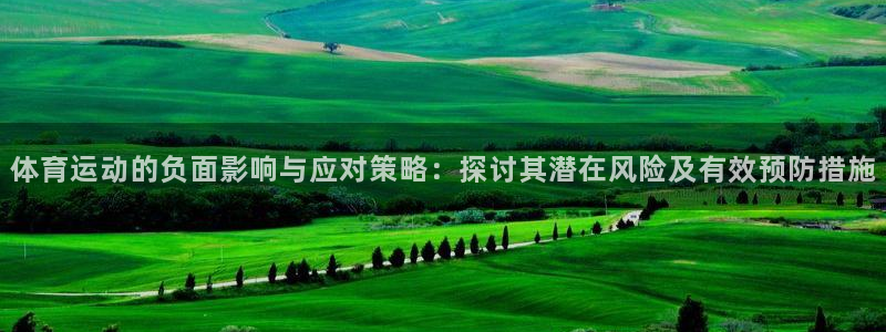 海南MK体育官网下载发展怎么样：体育运动的负面影响与