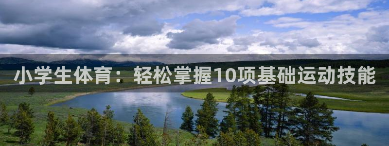 MK体育官网下载招商电话是多少啊：小学生体育：轻松掌