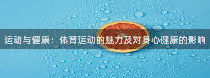 MK体育官网下载招商电话是多少：运动与健康：体育运动