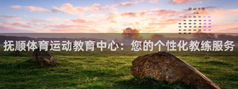 注册MK体育官方正版app：抚顺体育运动教育中心：您
