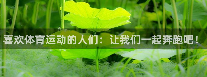 MK体育官方平台体育：喜欢体育运动的人们：让我们一起