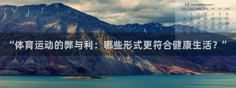 MK体育官网下载平台假的吗是真的吗吗：“体育运动的弊与利：哪