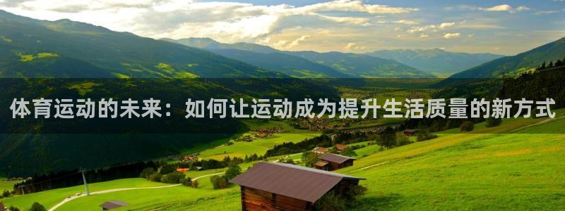 MK体育官网下载平台是正规平台吗安全吗：体育运动的未来：如何