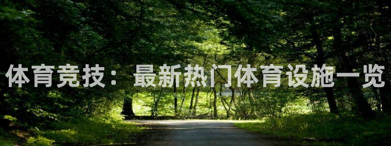 MK体育官网下载平台注册要钱吗：体育竞技：最新热门体