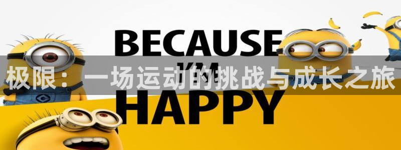 MK体育官网下载娱乐：极限：一场运动的挑战与成长之旅
