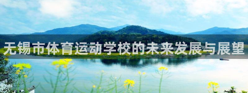 mk体育提现多久到账啊：无锡市体育运