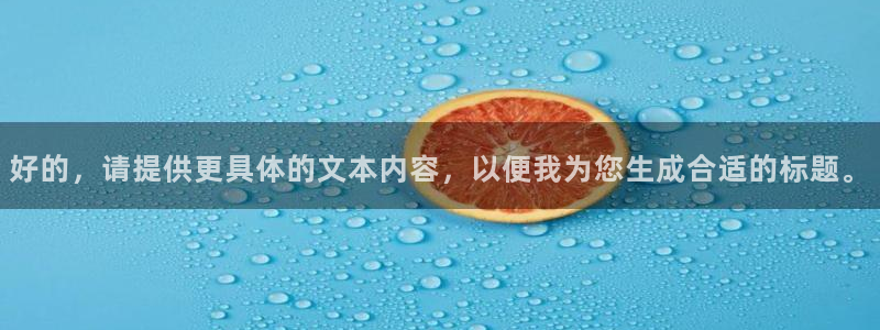 MK体育是正规的吗：好的，请提供更具