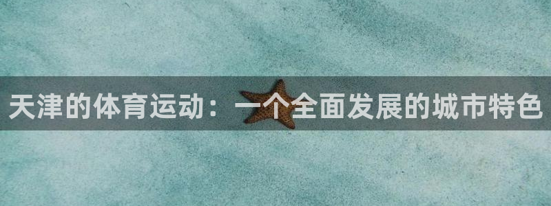mk体育黑吗：天津的体育运动：一个全