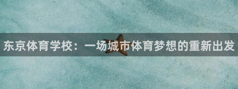 mk体育是正规的吗是真的吗：东京体育