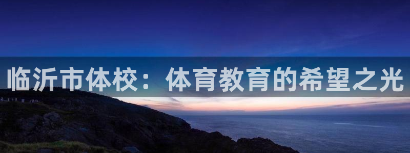 mk体育平台怎么样知乎：临沂市体校：