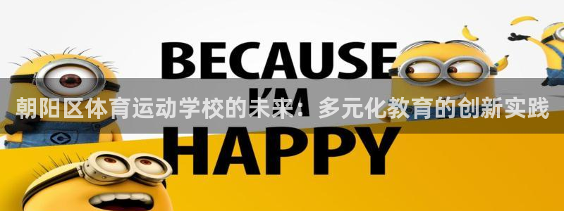 mk体育网页版恩波利：朝阳区体育运动