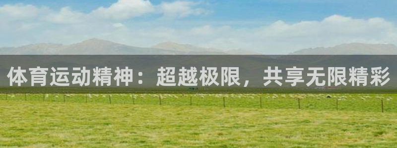 mk体育恩波利：体育运动精神：超越极
