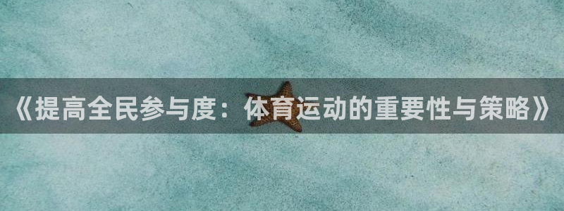 mk体育全站app下载：《提高全民参