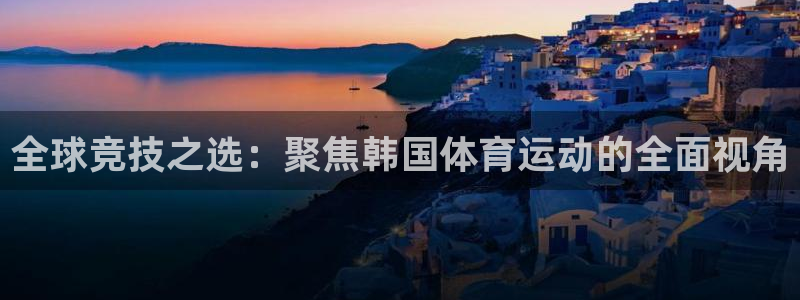 mk体育是正规的吗安全吗：全球竞技之