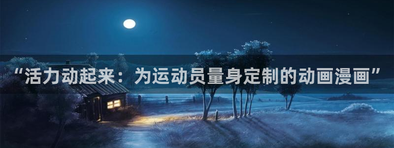  MK体育恩波利足球俱乐部：“活力动起来：为运动员量身定制的动