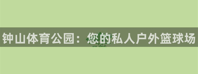 mk体育在线官网：钟山体育公园：您的私人户外篮球场