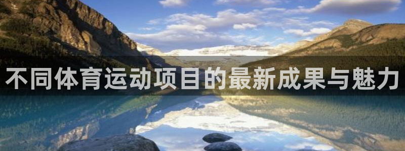  mk体育倒闭了吗知乎：不同体育运动项目的最新成果与魅力