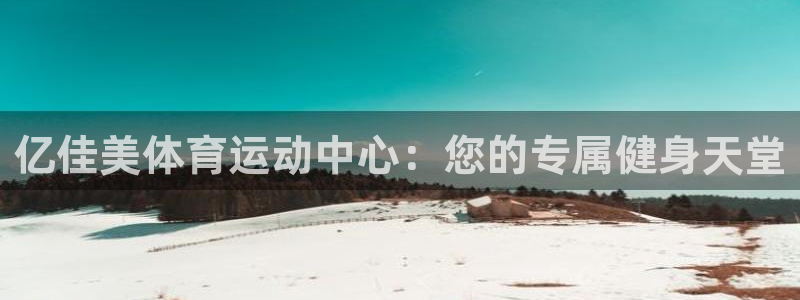  mk体育官网登录入口网址：亿佳美体育运动中心：您的专属健身天
