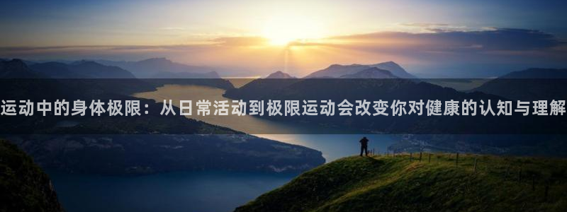 MK体育与其他体育平台合作介绍：运动中的身体极限：从日常活动