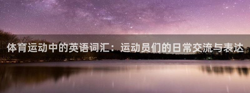 mk体育官网登录入口网址：体育运动中的英语词汇：运动员们的日