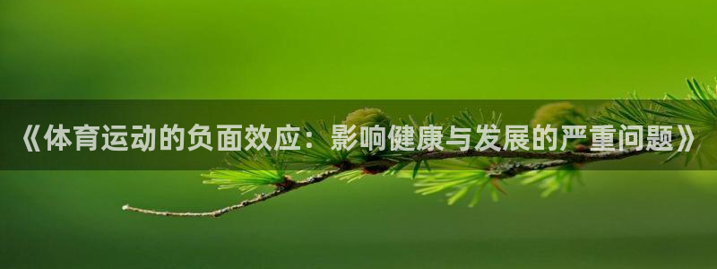 MK体育官网下载招商电话地址：《体育运动的负面效应：影响健康